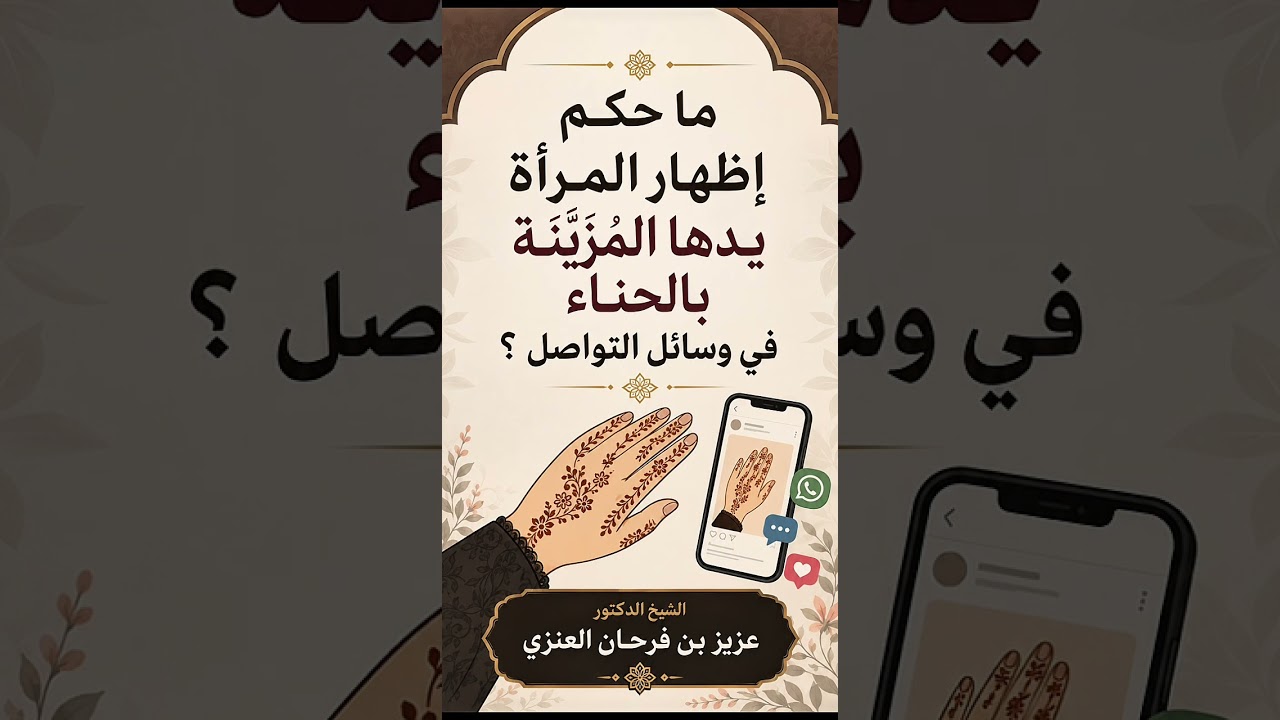 ما حكم إظهار المرأة يدها المزيَّنة بالحناء في وسائل التواصل ؟ الشيخ الدكتور عزيز بن فرحان العنزي .