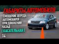 Смещение переда автомобиля при движении назад (касательная). Важно учитывать!