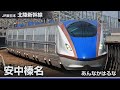 駅名ソング アルプス一万尺 で新幹線の駅名を歌います 駅名ソング アルプス一万尺 で新幹線の駅名を歌います