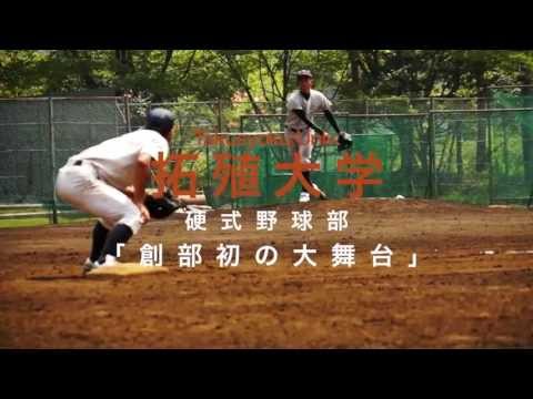 東都大学野球 拓殖大学硬式野球部 創部初の大舞台 Cspark