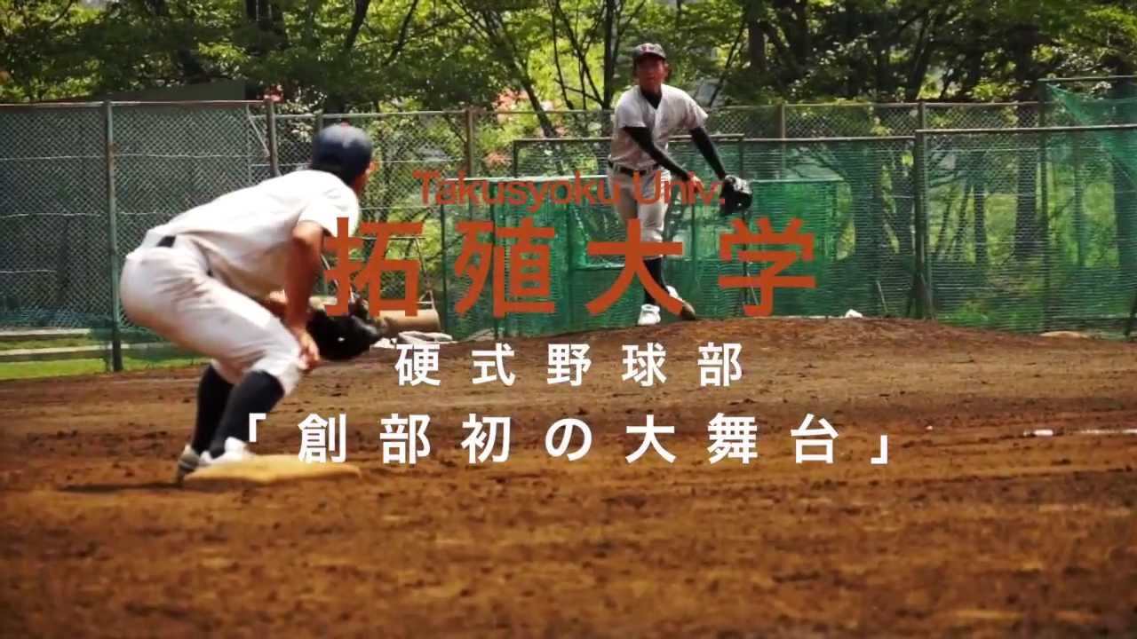 東都大学野球 拓殖大学硬式野球部 創部初の大舞台 Youtube