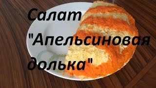 Салат "Апельсиновая долька"/Salad "The piece of orange" Салат "Апельсиновая долька"/Salad "The piece of orange"