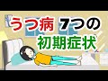 うつ病７つの初期症状【精神科医が解説】