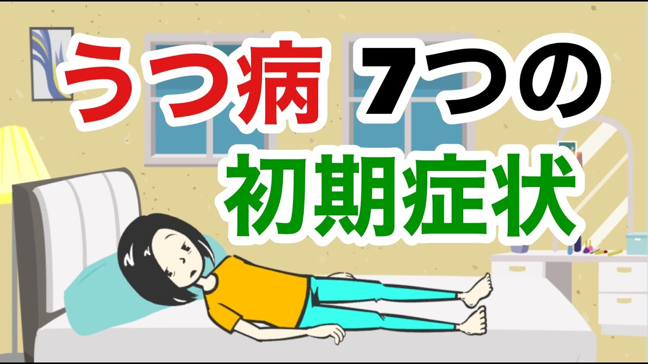 うつ病７つの初期症状【精神科医が解説】