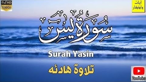 سورة يس كامله تلاوه تريح القلب والعقل سبحان من رزقه هذا الصوت 