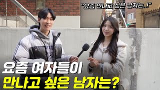 요즘 여자들이 만나고 싶은 남자는 ? | 길거리 인터뷰