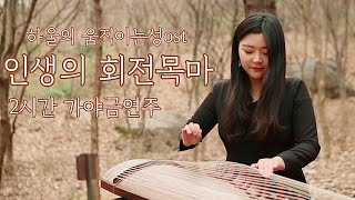 2시간🌷하울의 움직이는성 ost - 인생의 회전목마 25현가야금 커버 연주 | 중간광고없음 | korea instrument Gayageum cover BY.YEJI