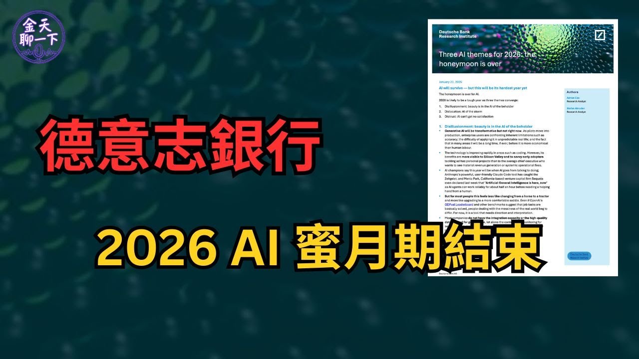 2026年 AI 蜜月期結束的殘酷現實 | 德銀人工智能展望報告