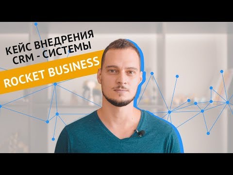Кейс внедрения CRM