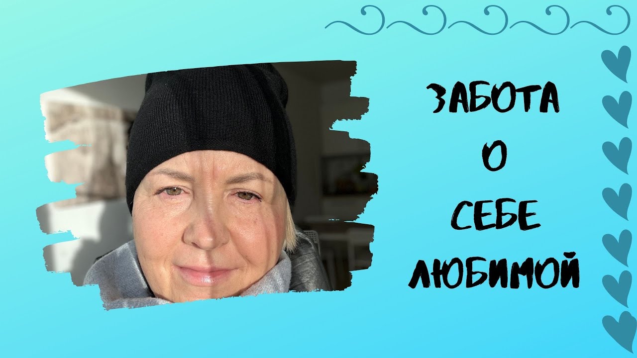 Забота О Себе Любимой