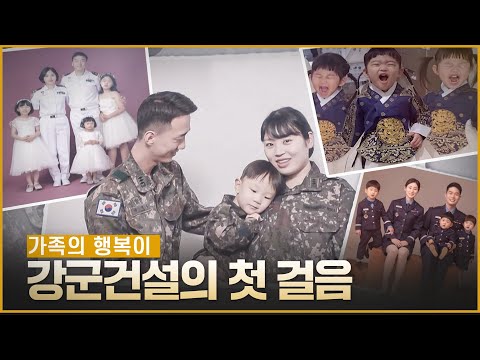 💌가족의 행복이 곧 강군건설의 첫 걸음입니다! | 대한민국 국방부