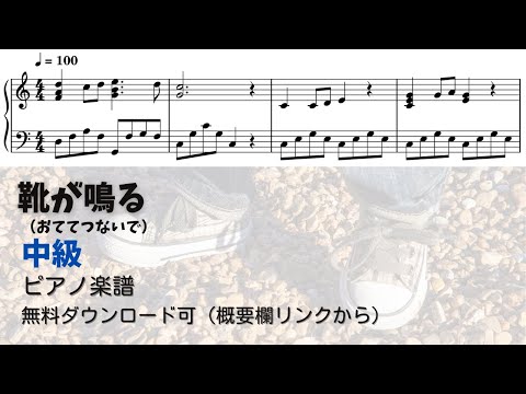 【ピアノ中級】靴が鳴る  Level.3 【無料楽譜】