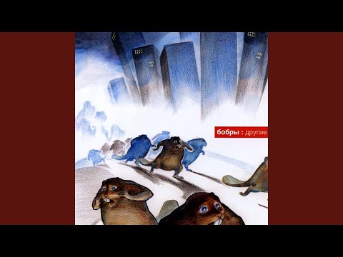 БоБРы - Растабайк