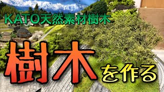 【鉄道模型】天然素材樹木を使った樹木の作り方【KATO】