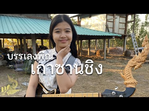 เกาซานชิง (อาลีซัน) บรรเลงพิณ : กิ๊ฟน้อย พนมไพร【Isan Lam Ploen】高山青 Gao Shan Qing