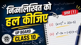 UP Board Class 10 Math | द्विघात समीकरण को हल कीजिए | Question 1 Solution 🔥 #class10 