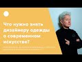 Что нужно знать дизайнеру одежды о современном искусстве?