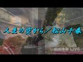 人生(たび)の空から/松山千春LIVE【弾き語り】(From the sky of life / Chiharu Matsuyama)『時代(とき)をこえて(1981年)』at 東京・日比谷野外音楽堂