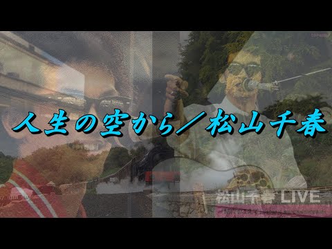 人生（たび）の空から／松山千春LIVE【弾き語り】（From the sky of