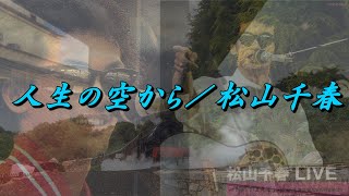 人生（たび）の空から／松山千春LIVE【弾き語り】（From the sky of life / Chiharu Matsuyama）『時代（とき）をこえて（1981年）』at 東京・日比谷野外音楽堂