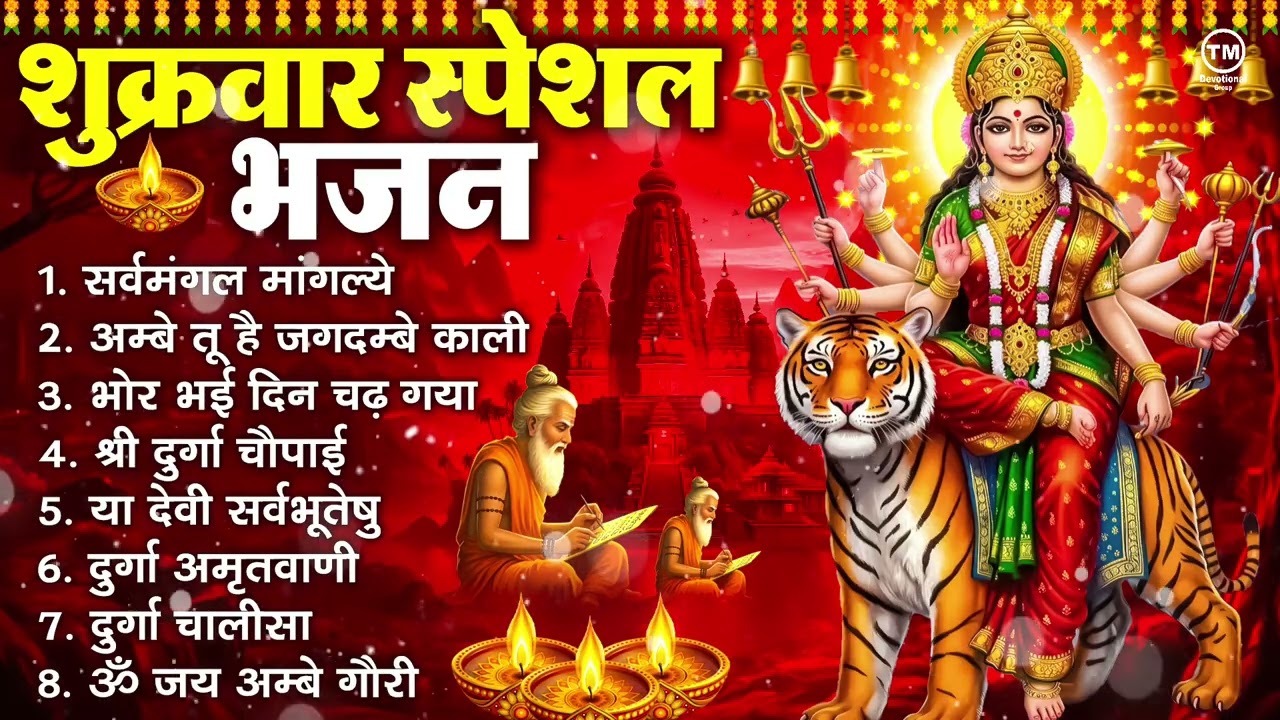 शुक्रवार भक्ति भजन : सर्वमंगल मांगल्ये, ॐ भूर्भुवः स्वः, या देवी सर्व भूतेषु , दुर्गा चालीसा व आरती