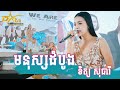 ពិរោះខ្លាំងណាស់តន្រ្តីបែបក្លាសិក || មនុស្សដំបូង || ច្រៀងដោយ ទិត្យ សុធារី តន្ត្រីសម័យយ៉ែម សំអូន