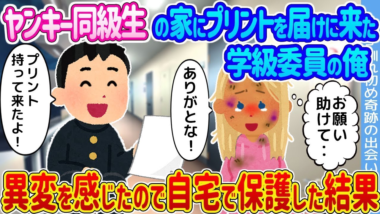 ヤンキーの同級生の家にプリントを持って行った学級委員の俺 →何かを感じ取ったので自宅で保護した結果...