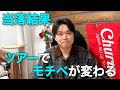 【timelesz】倍率が高いツアーの緊張の当落結果
