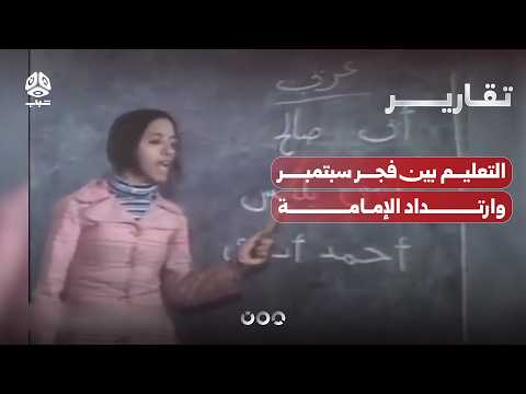 التعليم بين فجر سبتمبر وارتداد الإمامة