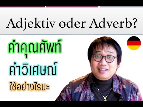 Adjektiv oder Adverb คำคุณศัพท์ หรือ คำวิเศษณ์ ใช้อย่างไรนะ?