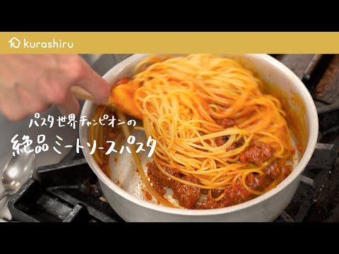 【永久保存版】パスタ世界チャンピオンが教える特製ミートソースパスタの作り方【サローネ2007・弓削 啓太シェフ】｜クラシル #シェフのレシピ帖