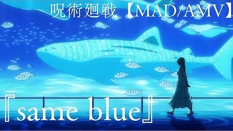 【MAD/AMV】呪術廻戦『same blue』Official髭男dism
