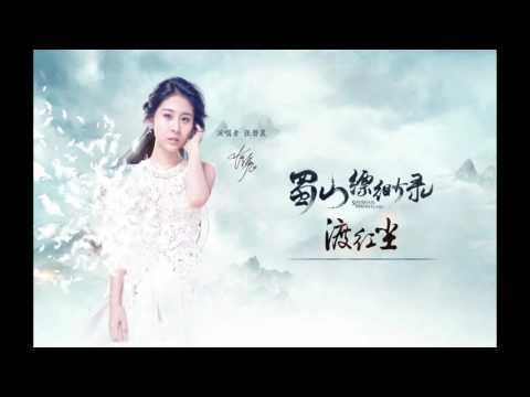 張碧晨－渡紅塵《網路遊戲－蜀山縹緲錄》主題曲