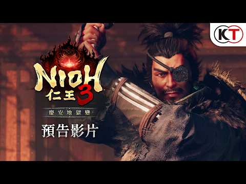 『仁王３』DLC第1彈「慶安地獄變」預告影片