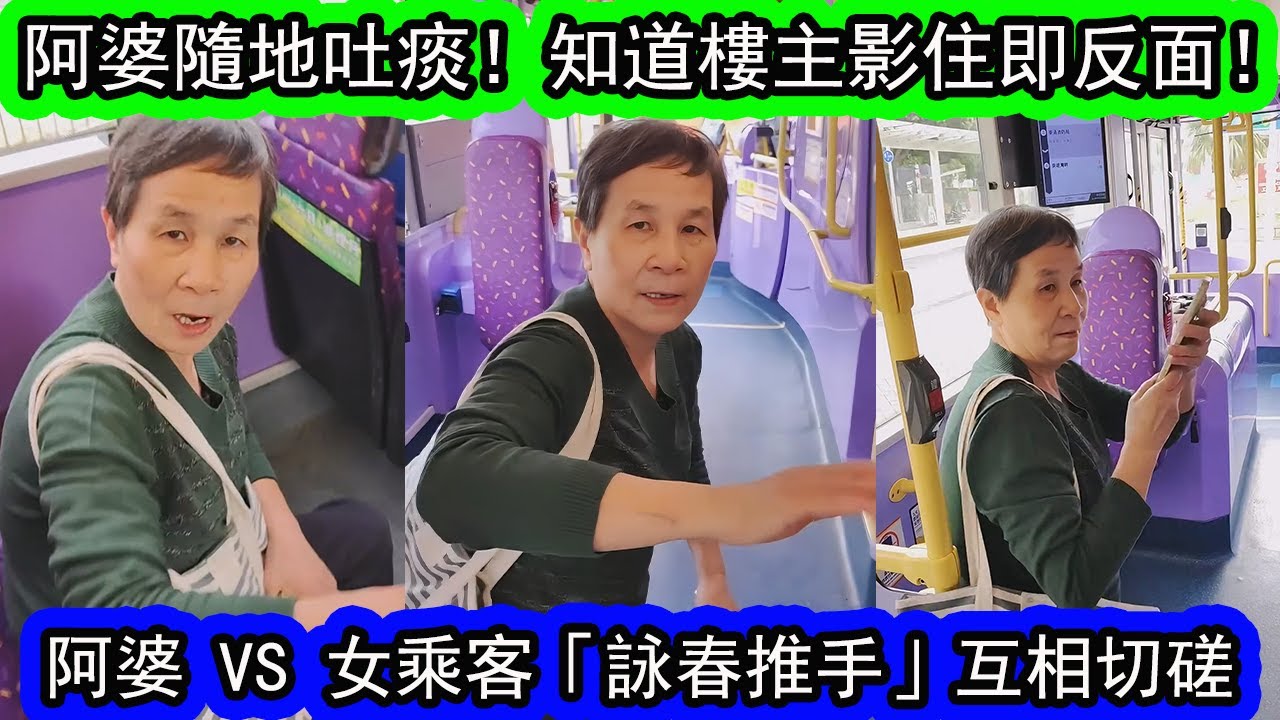 有片 | 香港巴士阿婆 VS 樓主 | 樓主：阿婆周街吐痰仲要出手打人！妳育咩手我錄緊，我錄緊！上東張！| 資訊365 #香港新聞 #東張西望 #香港01 #星島頭條