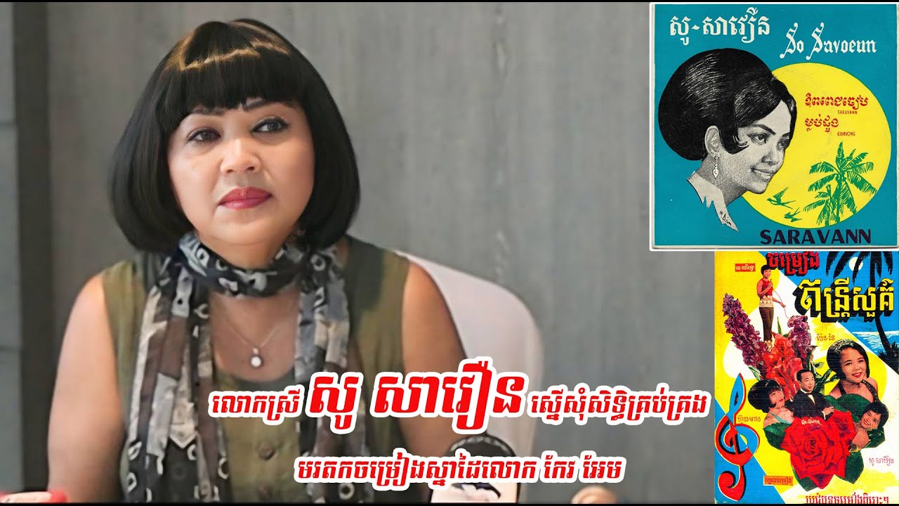 លោកស្រី សូ សាវឿន ស្នើសុំសិទ្ធិគ្រប់គ្រងមរតកចម្រៀងស្នាដៃលោក កែវ អែម