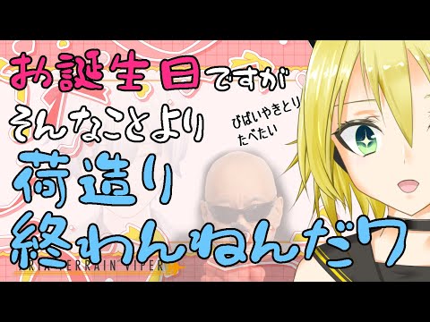 【#照れ生】お誕生日ですがそんなことより荷造り終わんねんだワ【たぶんぼやきながらご飯食べるだけ】