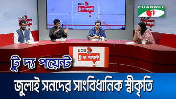 জুলাই সনদের সাংবিধানিক স্বীকৃতি || ইউসিবি টু দ্য পয়েন্ট- পর্ব-২২৪২ || Channel i To The Point
