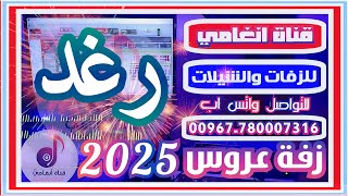 زفة العروس رغد زفه يمنيه باسم رغد زفه باسم رغد شيله باسم رغد شيلة العروس رغد