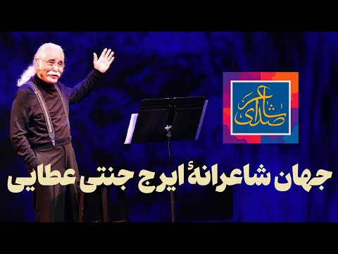 مجموعه دکلمه های ایرج جنتی عطایی