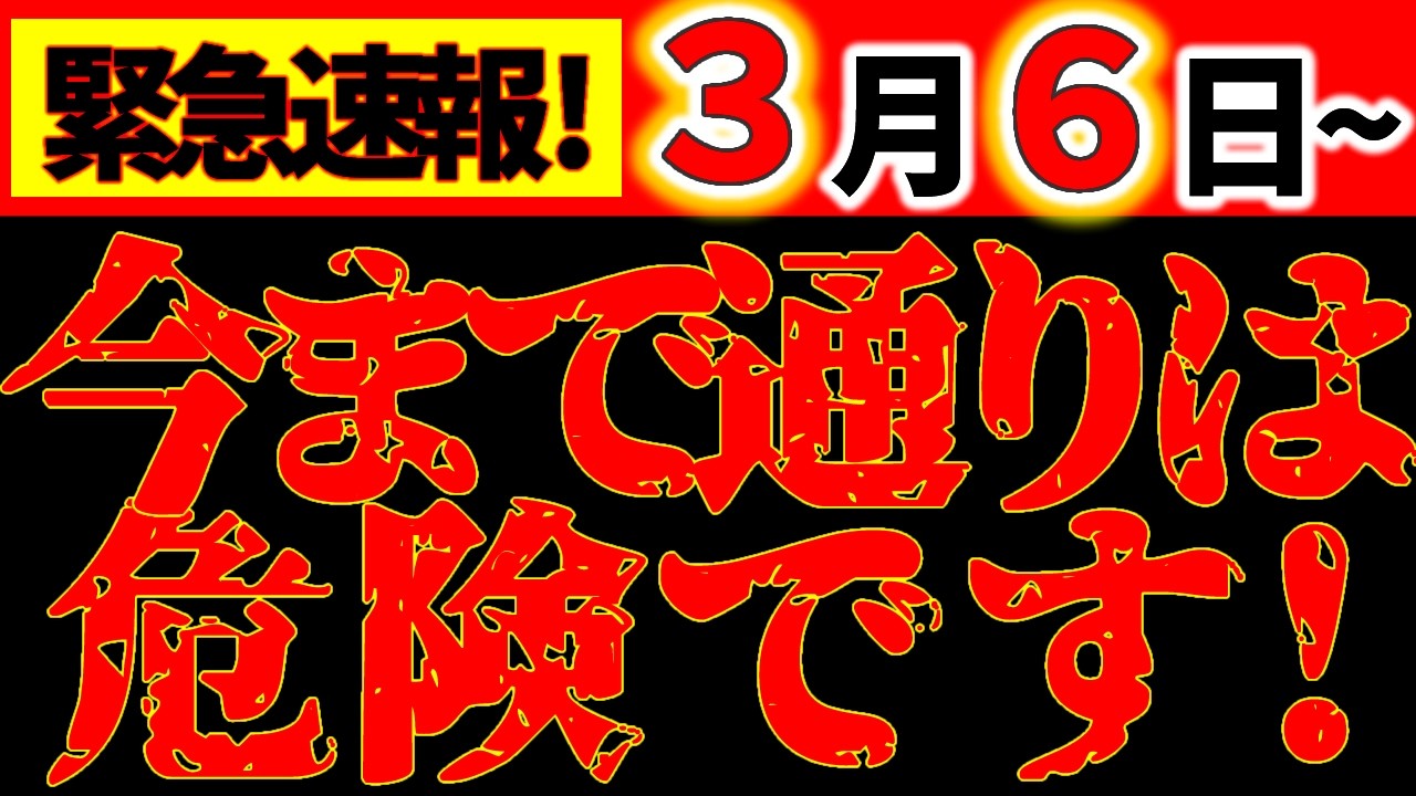 【※重要⚠️】3月6日 動く前に見て｜今まで通りは危険！価値観が切り替わる