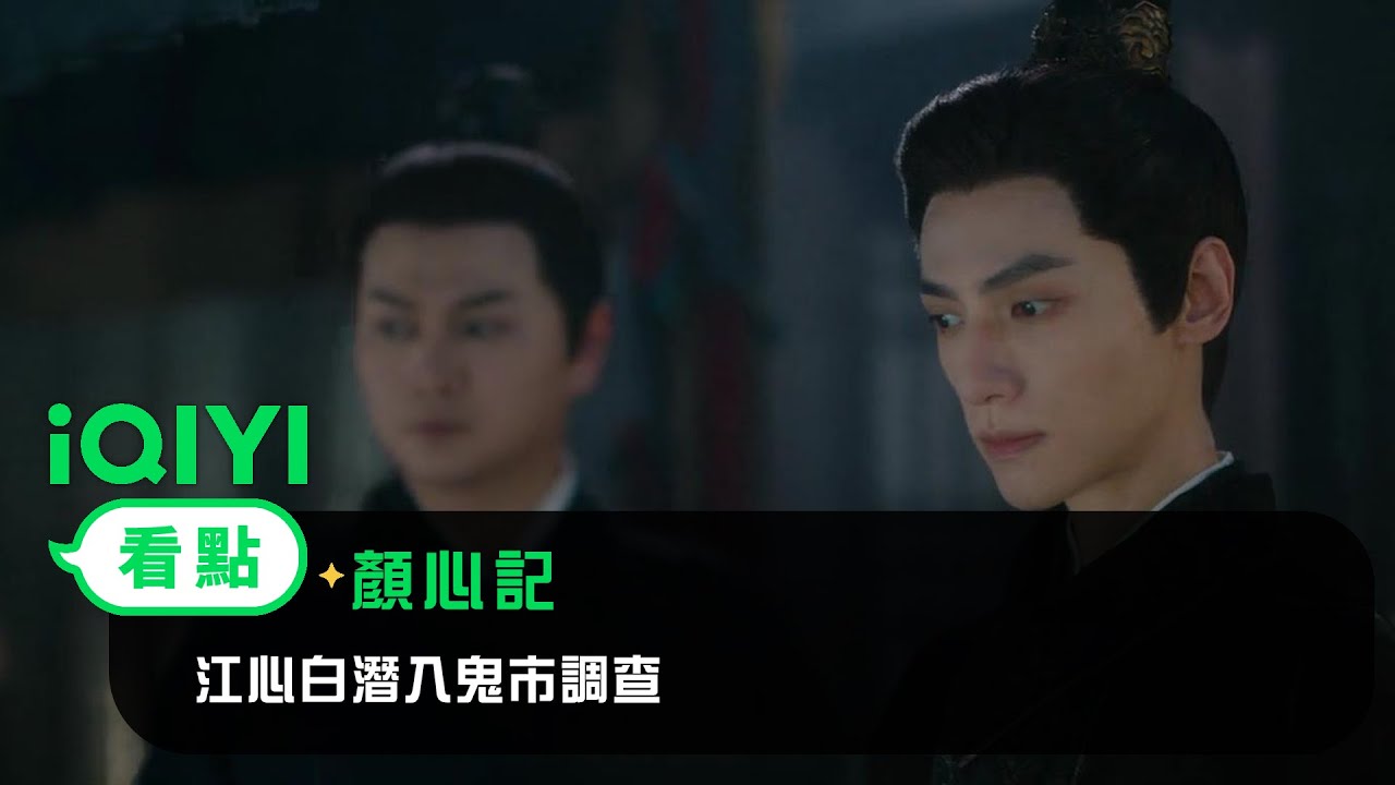《顏心記》EP8看點：江心白潛入鬼市調查癸草 | 愛奇藝