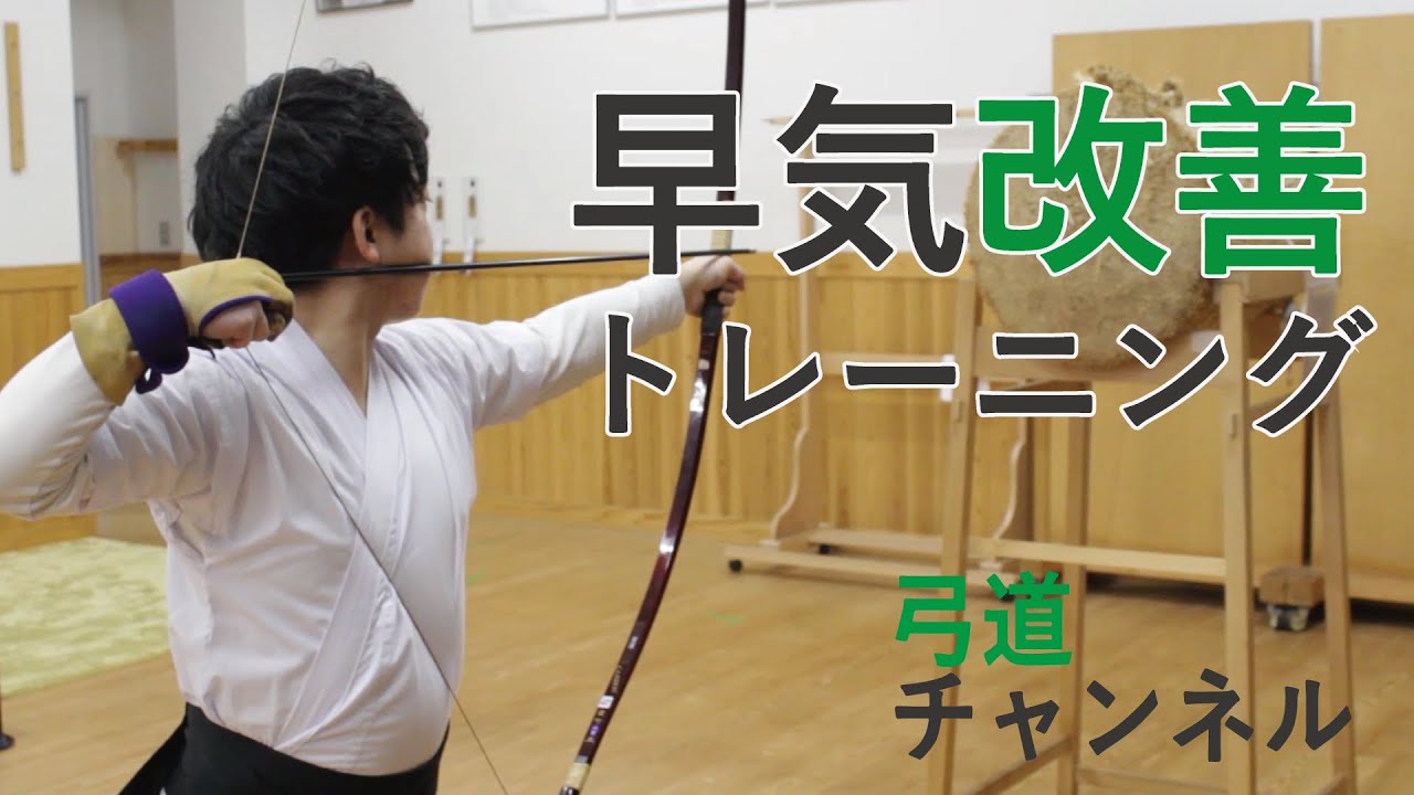 高校弓道　早気改善トレーニング　#弓道チャンネル