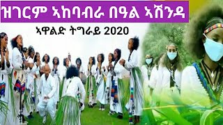 New (ኣዋልድ ትግራይ)  መፀት መፀት ኣሸንዳ መፀት Colorful TIGRAY Ashenda Culture 2020 celebration
