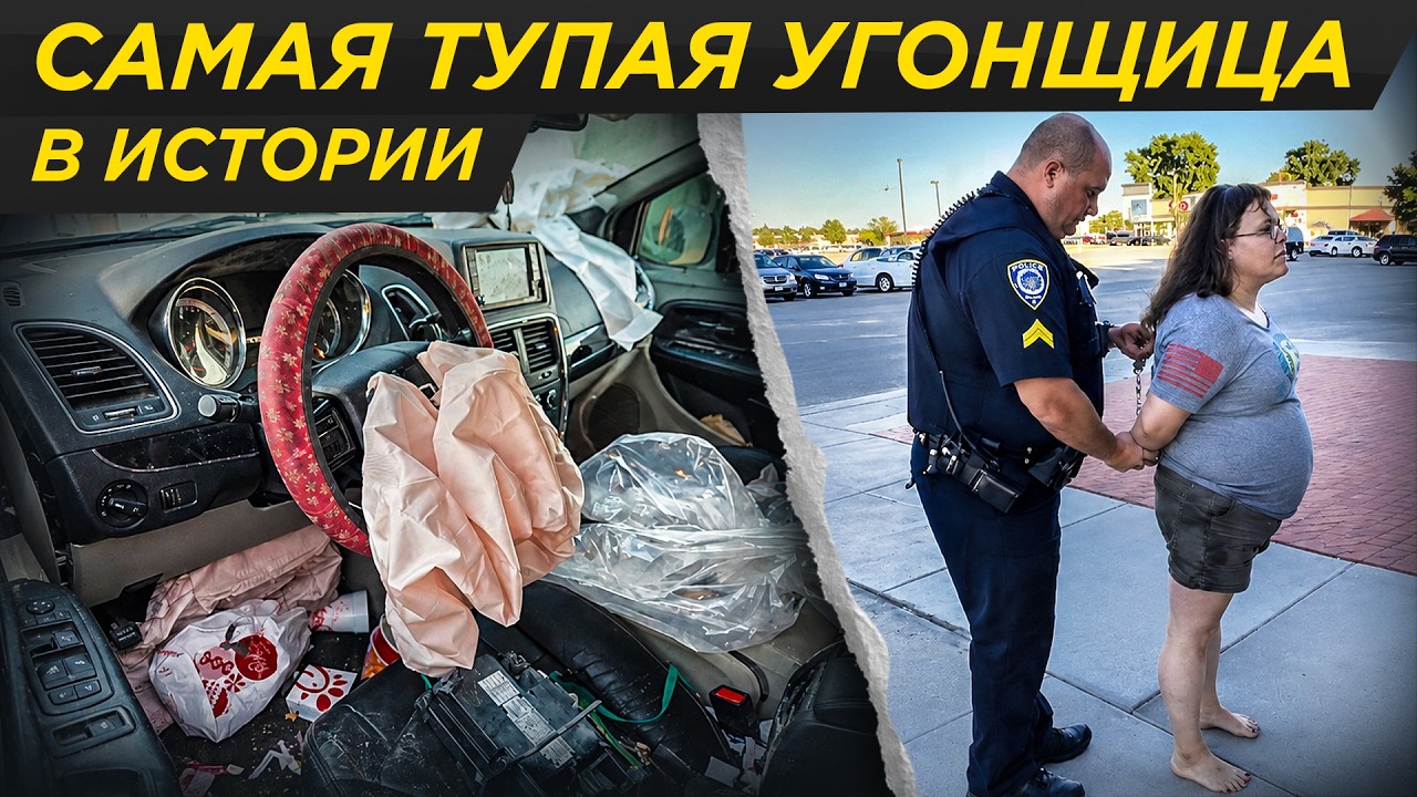 Самый тупой угон: бездомная загубила тачку и попалась за 48 часов | угонщик, угонщица, тру крайм