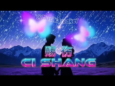 洋瀾一-赐伤|Lang Yan Yi - Ci Shang