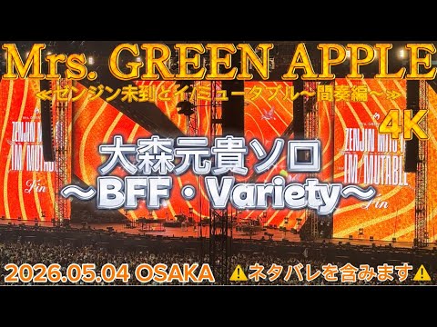 Mrs. GREEN APPLE「大森元貴ソロ BFF・Variety 」≪#ゼンジン未到と