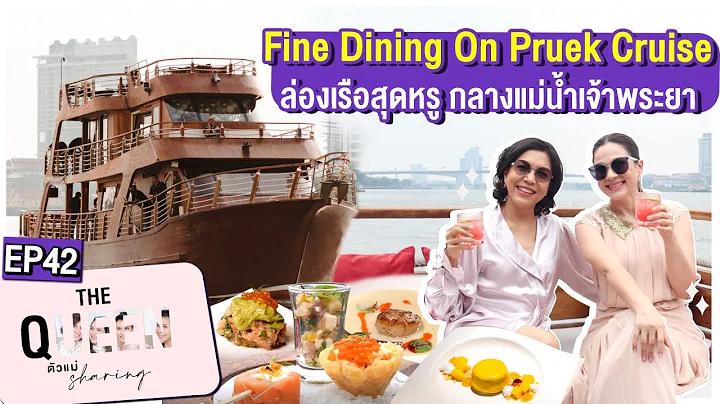 THE QUEEN ตัวแม่ sharing : Fine Dining On Pruek Cruise ล่องเรือสุดหรู กลางแม่น้ำเจ้าพระยา EP.42 - DayDayNews