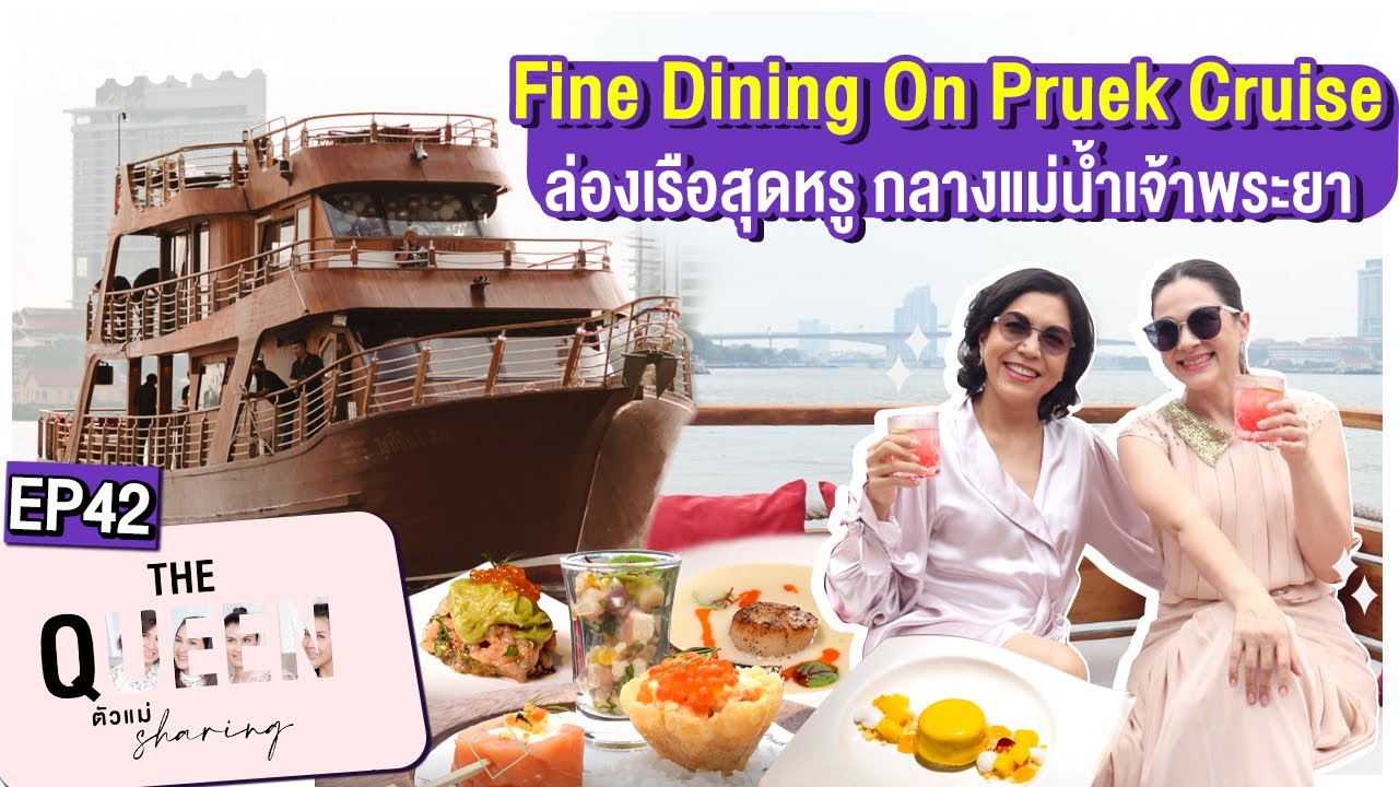 THE QUEEN ตัวแม่ sharing : Fine Dining On Pruek Cruise ล่องเรือสุดหรู กลางแม่น้ำเจ้าพระยา EP.42