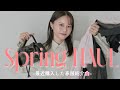 【最近の購入品】春服が可愛すぎる🌸🥺最近のお気に入りアイテム11点大量紹介✨Rakuten / ZOZOTOWN / 御殿場アウトレット購入品...